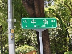 -牛街洪记小吃店(牛街店)