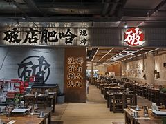 -破店肥哈·东北烧烤·夜宵(南山保利店)