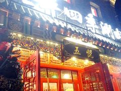 门面-五悦北平四季涮肉·烧烤(老商埠店)