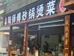 -陆师傅砂锅烫菜(圆通街店)