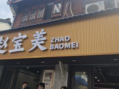 -赵宝美煎包店