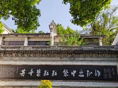 -惠山古镇·寄畅园