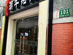 门面-富源春面馆(四川北路店)