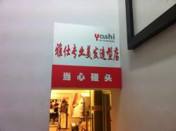 门面-雅仕 HAIR SALON 美发沙龙
