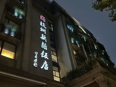 -杭州新新饭店·1913餐厅
