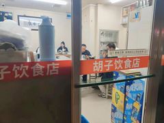 -胡子饮食店
