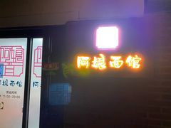 门面-阿娘面馆