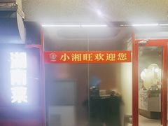 -小湘旺臭鳜鱼·新湘菜(马连道路店)