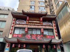 门面-蠔友汇(皇姑店)