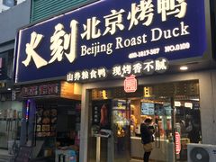 门面-火刻北京烤鸭(市北区·鲍岛市场店)