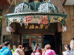 -华梅西餐厅(哈尔滨中央大街店)