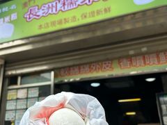 -澳门长洲糯米糍(柯打苏沙街店)