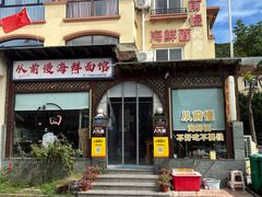-从前慢海鲜面馆