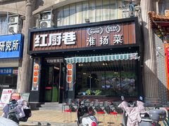 -红厨巷·淮扬菜(熙南里店)
