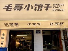 -毛哥小馆子(百井坊巷店)