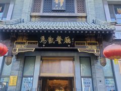 -马凯餐厅(地安门店)