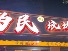 -为民烧烤吧.自贡爆炒菜(收录10年好店)
