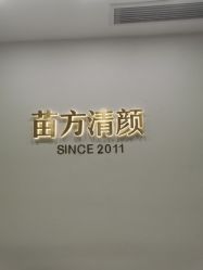 -苗方清颜·祛痘皮肤管理