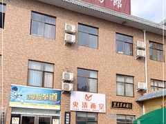 门面-龙门李家三旦羊肉汤馆
