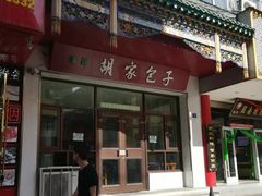 门面-胡家包子·清真(大众巷店)