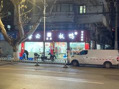 -章云板鸭(总店)