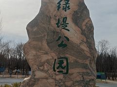-绿堤公园