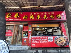 -百家春好德来姜母鸭