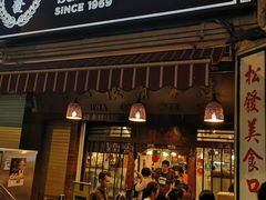-松發肉骨茶(牛车水店)