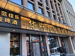 -华府九号海鲜烧烤大排档(龙域店)