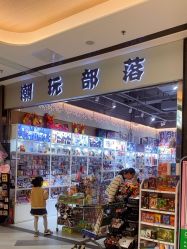 -潮玩部落玩具店(京藏高速店)