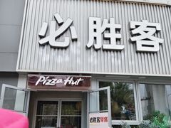 -必胜客(海光寺店)