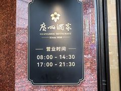 -广州酒家(文昌总店)