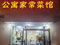 门面-公寓家常菜馆(海军博物馆店)