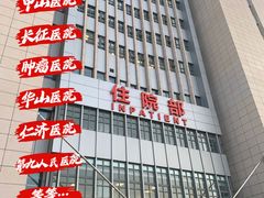 -上海交通大学医学院附属瑞金医院(总院)
