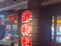-赤稻·日式料理(禅城店)