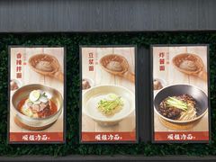 -顺姬冷面(长白西路店)