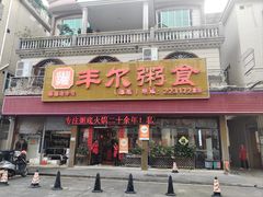 -丰尔粥食·粥底火锅·桑拿鸡(大良总店)