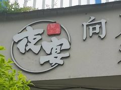 -夜宴江景餐厅