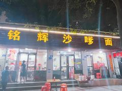 -铭辉沙嗲面(新街商业城店)