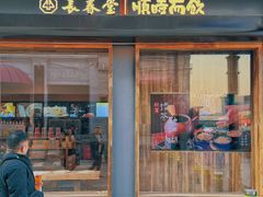 -长春堂顺时而饮(前门店)