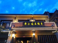 门面-都江堰石锅鱼