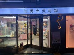 -FAELING PETS美天灵宠物(富力广场店)