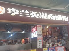 -李兰英湖南面馆(护国路店)