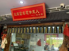 门面-寿州美味厨豆腐宴(寿县南门口西环路店)