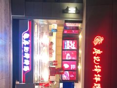 -廖记棒棒鸡(江汉路店)
