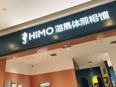 -海马体照相馆(重庆爱琴海购物公园店)