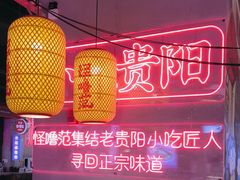 -怪噜范·老贵阳街头名小吃(汇金星力城店)