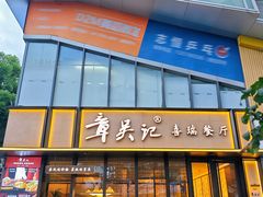 -章吴记喜瑞餐厅(东东城店)