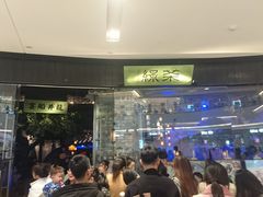 门面-绿茶餐厅(石家庄万象城店)