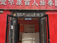 -宜华康盲人按摩(中关村店)